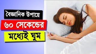 মাত্র 60 সেকেন্ডের মধ্যেই ঘুম (বিজ্ঞানিক উপায়ে) | How to Sleep in 60 Seconds in Bangla