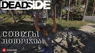 Deadside советы для начинающих