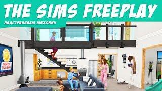 The Sims FreePlay Надстраиваем мезонин / Прохождение Симс Фриплей