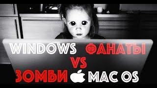 Mac OS vs Windows 10 | Преимущество перехода на MAC OS