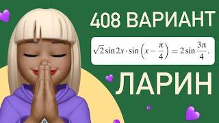 Вараинт 408 Ларин / Синусы равны единице? / разбор тип 12  #634873