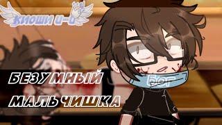 КЛИП - БЕЗУМНЫЙ МАЛЬЧИШКА  //gacha club//