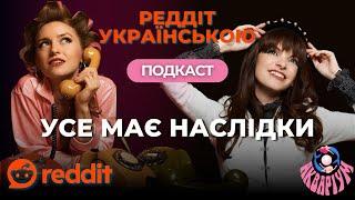 Реддіт українською: підбірка Чи поганець я «Усе має наслідки». Історії з Reddit AITA