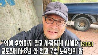 중국집 쉐프 출신 62살 남성은 도박으로 4억 잃고 전과7범 노숙인 된 걸 후회할까?