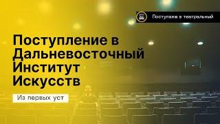 Про поступление в Дальневосточный Институт Искусств- ДВГИИ 2021