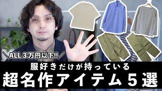 【自分へのご褒美】春夏！３万円以内で買えるハイカジュアルな名作アイテムおすすめ５選！