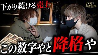 【歌舞伎】ホストクラブの給料日に潜入密着…売上が下がり続けるホストに「降格」の２文字が…