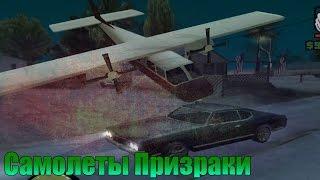 Мифы GTA San Andreas - (Выпуск 53 : "Самолеты Призраки")