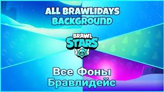 All Brawlidays Background [2018-2022] Brawl Stars | Все Фоны Бравлидейс [2018-2022] Бравл Старс