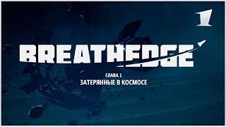 Breathedge - Глава 1 - Затерянные в космосе -1