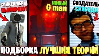 ТОП 10 ТЕОРИЙ ПО СКИБИДИ ТУАЛЕТУ!  Скибиди туалет Skibidi теория #ironplunger #железныйвантузмен