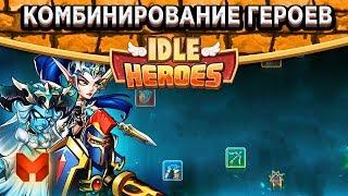 Idle HeroesГайд - Комбинируем героев! Построение команды + Прогноз