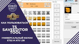  КАК ПОЛЬЗОВАТЬСЯ TS SAVE EDITOR TOOL ETS2/ATS 1.38