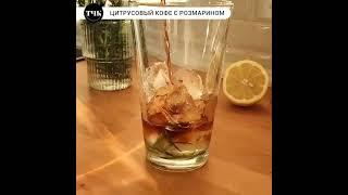 Эспрессо-тоник с хвойными нотами #рецепты #кофе #coffee