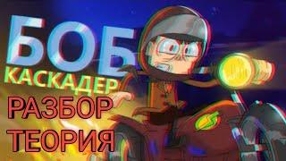 БОБ стал каскадёром!БЕЗУМНЫЕ ТРЮКИ БОБА, РАЗБОР И ТЕОРИЯ!