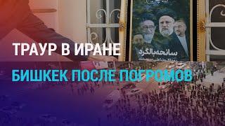 Как гибель иранского лидера повлияет на регион. Кыргызстан: общество требует справедливости | АЗИЯ