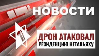 Атака на Нетаньяху | Харрис осудила Израиля | Нападение в Берлине // НОВОСТИ ОТ 20.10.24