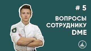 ВОПРОСЫ СОТРУДНИКУ DME | ТЕХНОЛОГ ПИЩЕВОГО ПРОИЗВОДСТВА