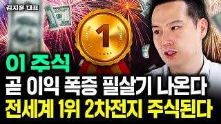 이 주식 곧 이익 폭증 필살기 나온다. 전세계 1위 2차전지 주식된다｜김지훈 대표 4부