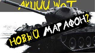 АКЦИИ WoT: Новый МАРАФОН? Режим на выходные!