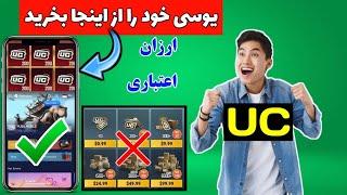 یوسی ارزان و اعتباری را از کجا بخریم؟ تمام پابجی بازان یوسی خود را از اینجا میخرد | #pubgmobile