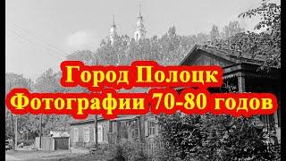 Город Полоцк. Фотографии 70-80 годов // The city of Polotsk. Photos of the 70-80s