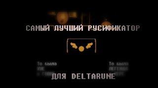 САМЫЙ ЛУЧШИЙ РУСИФИКАТОР ДЛЯ DELTARUNE))