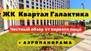 ЖК КВАРТАЛ ГАЛАКТИКА СПБ | ЧЕСТНЫЙ ОБЗОР + АЭРОПАНОРАМА | НОВОСТРОЙКИ | ЭТАЛОН ЛЕНСПЕЦСМУ