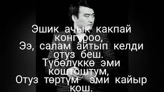 Гүлжигит Сатыбеков "35 жаш"  КараокеТексти м/н