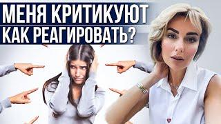 Как реагировать на КРИТИКУ? Клинический психолог Дарья Вексель