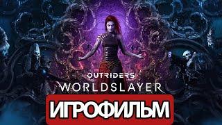 ИГРОФИЛЬМ Outriders: Worldslayer (все катсцены, на русском) прохождение без комментариев