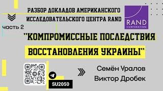 Разбор доклада RAND: Компромиссные последствия восстановления Украины, часть 2/ Уралов, Дробек #ВЧ