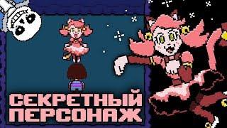 UNDERTALE  СЕКРЕТНЫЙ ПЕРСОНАЖ В АНДЕРТЕЙЛ (MAD MEW MEW - КОШЕЧКА)