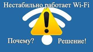 Нестабильно работает Wi Fi. Обрывается интернет через Wi Fi роутер?