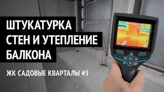 БЕЗ конденсата и плесени | Утепление балкона в новостройке