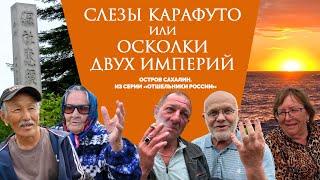 Как живут сахалинские посёлки, которые хотят ликвидировать | Из серии «Отшельники России»