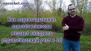 Как перекладывание ответственности мешает внедрить управленческий учет в 1С