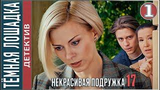 Некрасивая подружка 17 (2023). ТЁМНАЯ ЛОШАДКА. 1 серия. #детектив #сериал #премьера