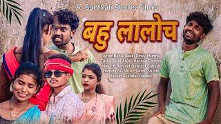 BAHU LALOCH | New Santhali short Film | Bablu Baski | Anjali Hansda | Turku Tudu | Pinki murmu |