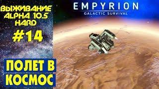 Empyrion Galactic Survival S2 Ep 14. ПОЛЕТ В КОСМОС. Прохождение выживание на русском