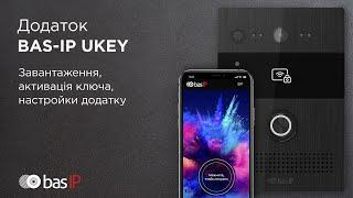 Приложение BAS-IP UKEY: загрузка, активация ключа, настройки приложения