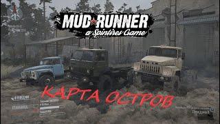 Spintires MudRunner: Прохождение карты ОСТРОВ