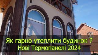 Как красиво утеплить дом в 2024? Новые термопанели под кирпич, клинкер, крошку, дерево, камень.