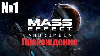 Прохождение Mass Effect Andromeda - Часть 1 (Без Комментариев)