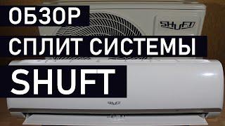 Система кондиционирования SHUFT SFTM 09HN1 20Y  Недорогой кондиционер для квартиры и дома