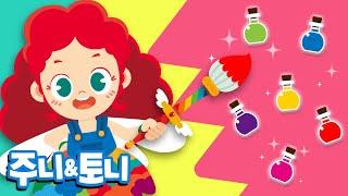 깔깔마녀 빛깔요정 | 알록달록 색깔 배우기 | 색깔놀이 | Learn Colors | 색깔동요 | 주니토니 by 키즈캐슬