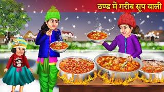 Thand Me Garam Soup Wali | ठंड में गरीब सूप वाली | Moral Stories | Hindi Kahaniyan | Stories |