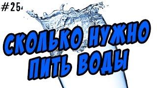 сколько нужно пить воды