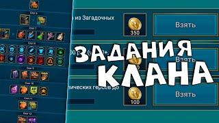 Клановые задания, как делать и какие брать ? RAID shadow legends