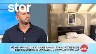 Χρήστος Βαρδίκος: Τι λέει ο άνθρωπος που μπήκε πρώτος στο σπίτι που δολοφονήθηκε η Καρολάιν